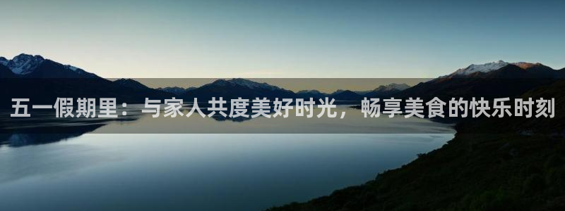 五一假期里：与家人共度美好时光，畅享美食的快乐时刻