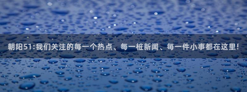 朝阳51:我们关注的每一个热点、每一桩新闻、每一件小事都在这里!