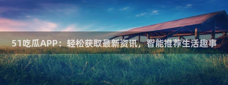 51吃瓜APP：轻松获取最新资讯，智能推荐生活趣事